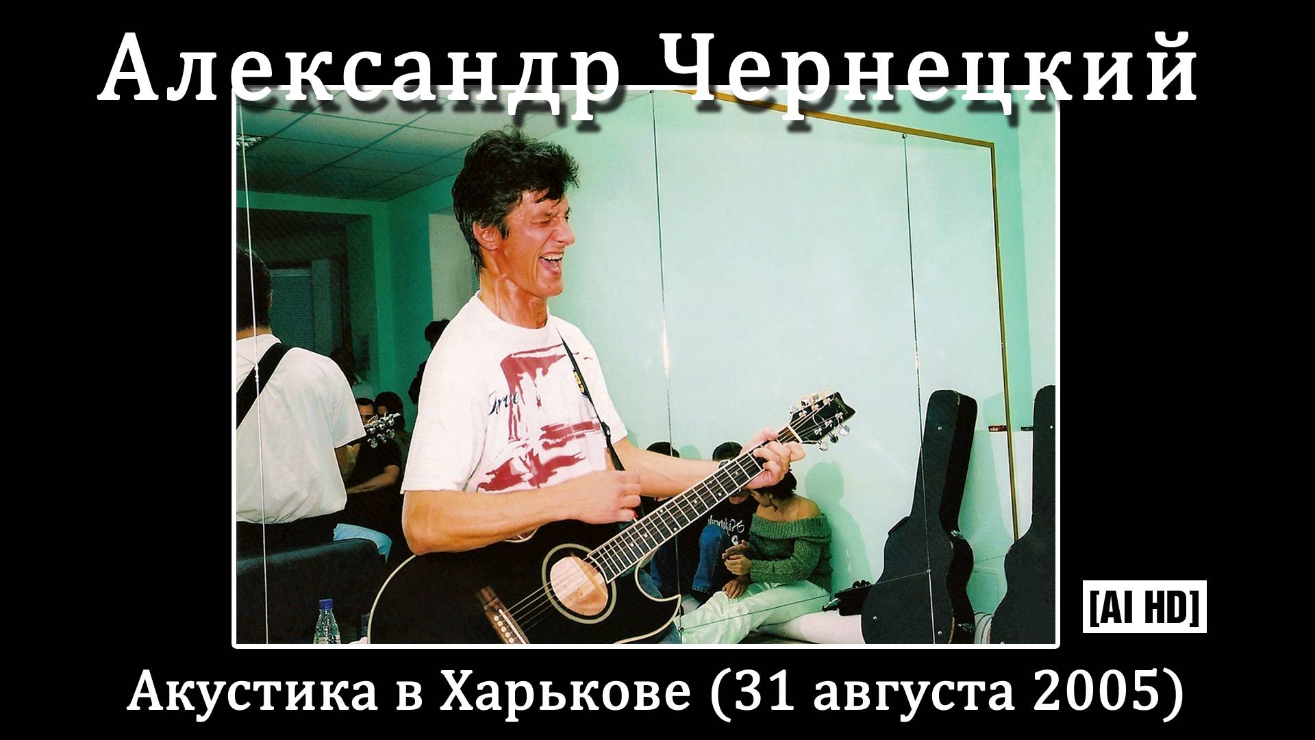 2005. Александр Чернецкий – Акустика в Харькове (31 августа 2005) [AI HD]