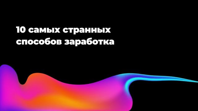 10 самых странных способов заработка