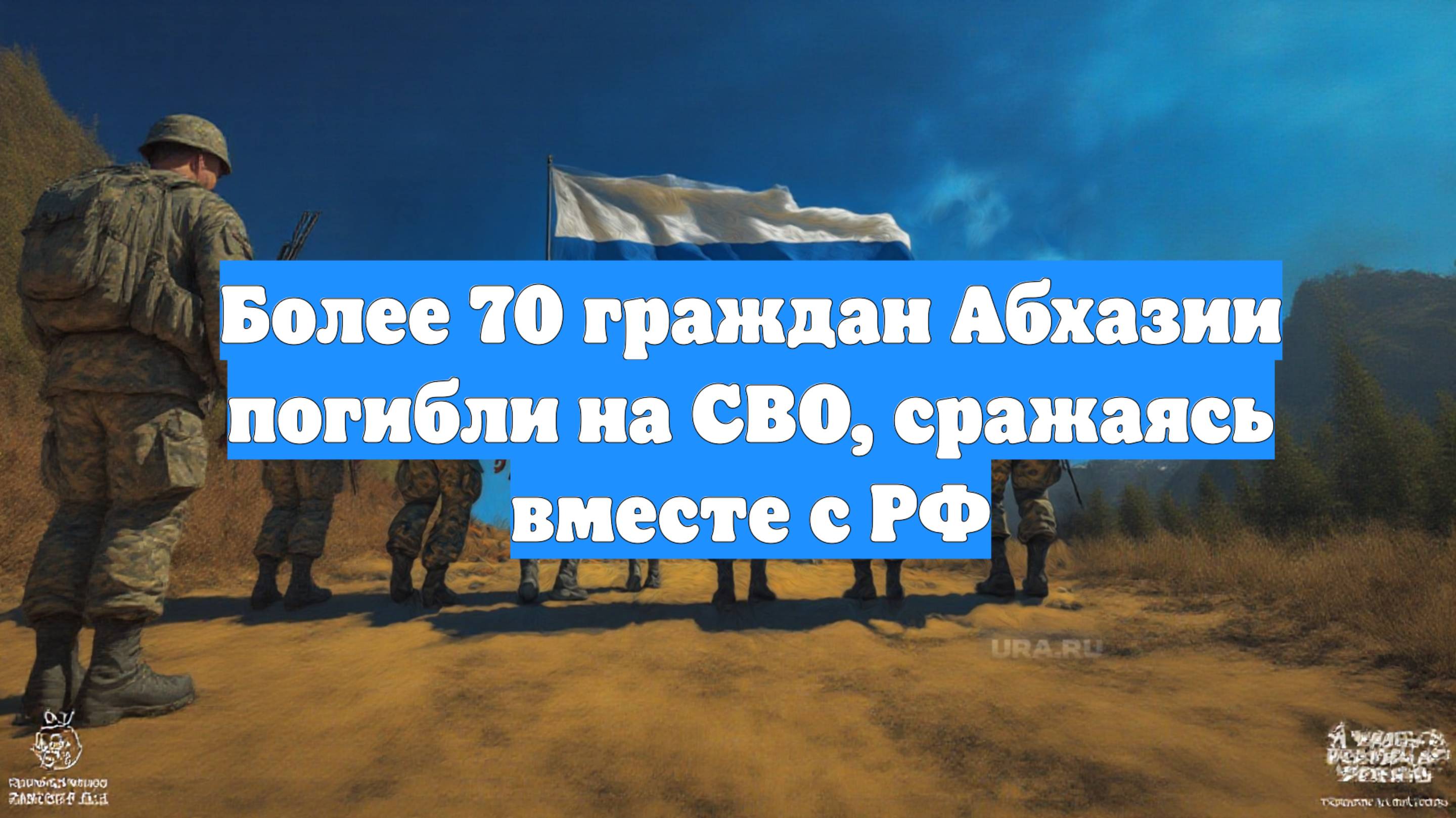 Более 70 граждан Абхазии погибли на СВО, сражаясь вместе с РФ