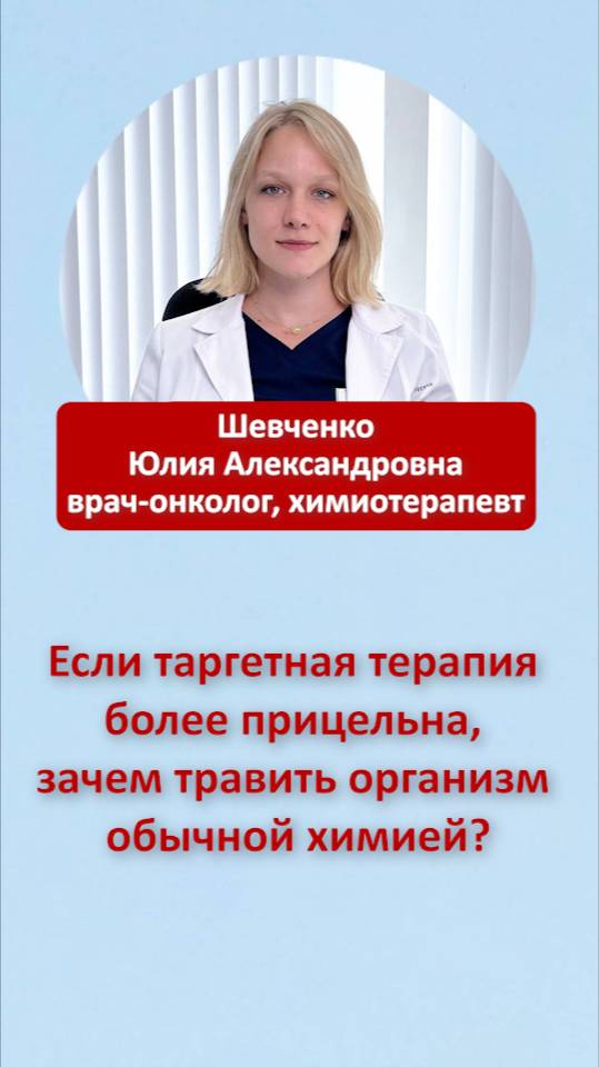 Если таргетная терапия более прицельная, зачем травить организм обычной химией?