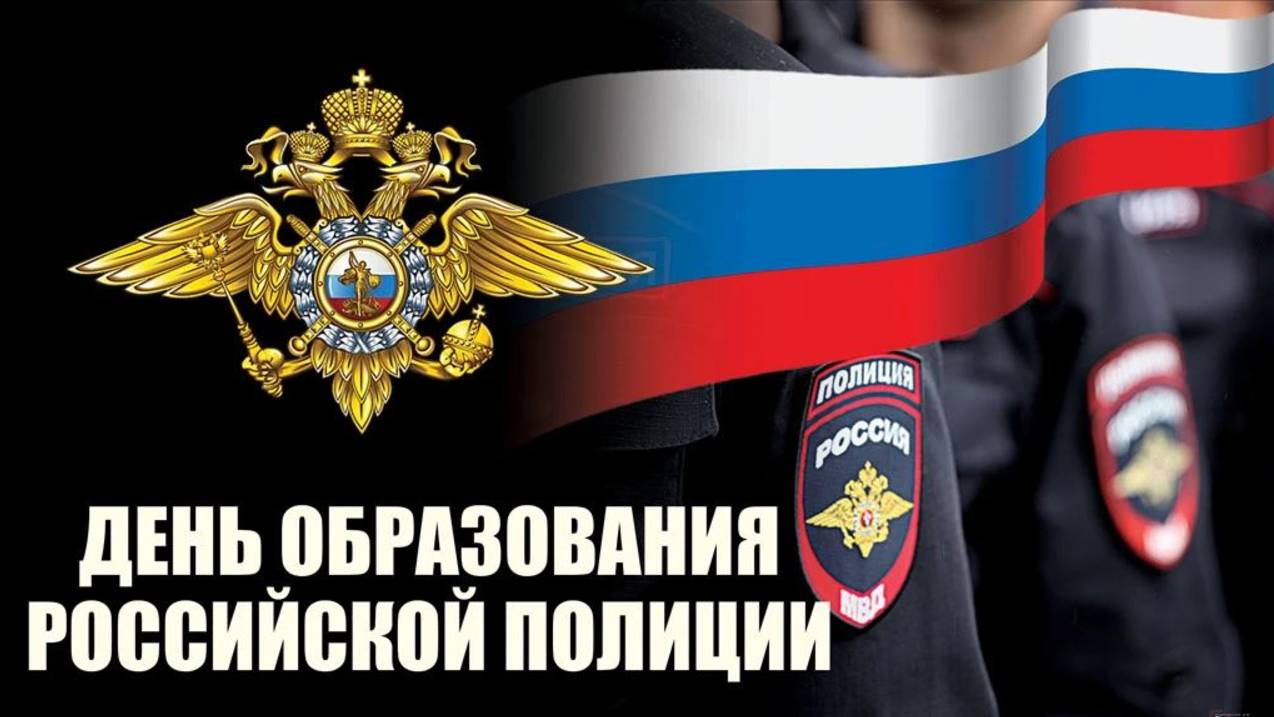 День образования российской полиции