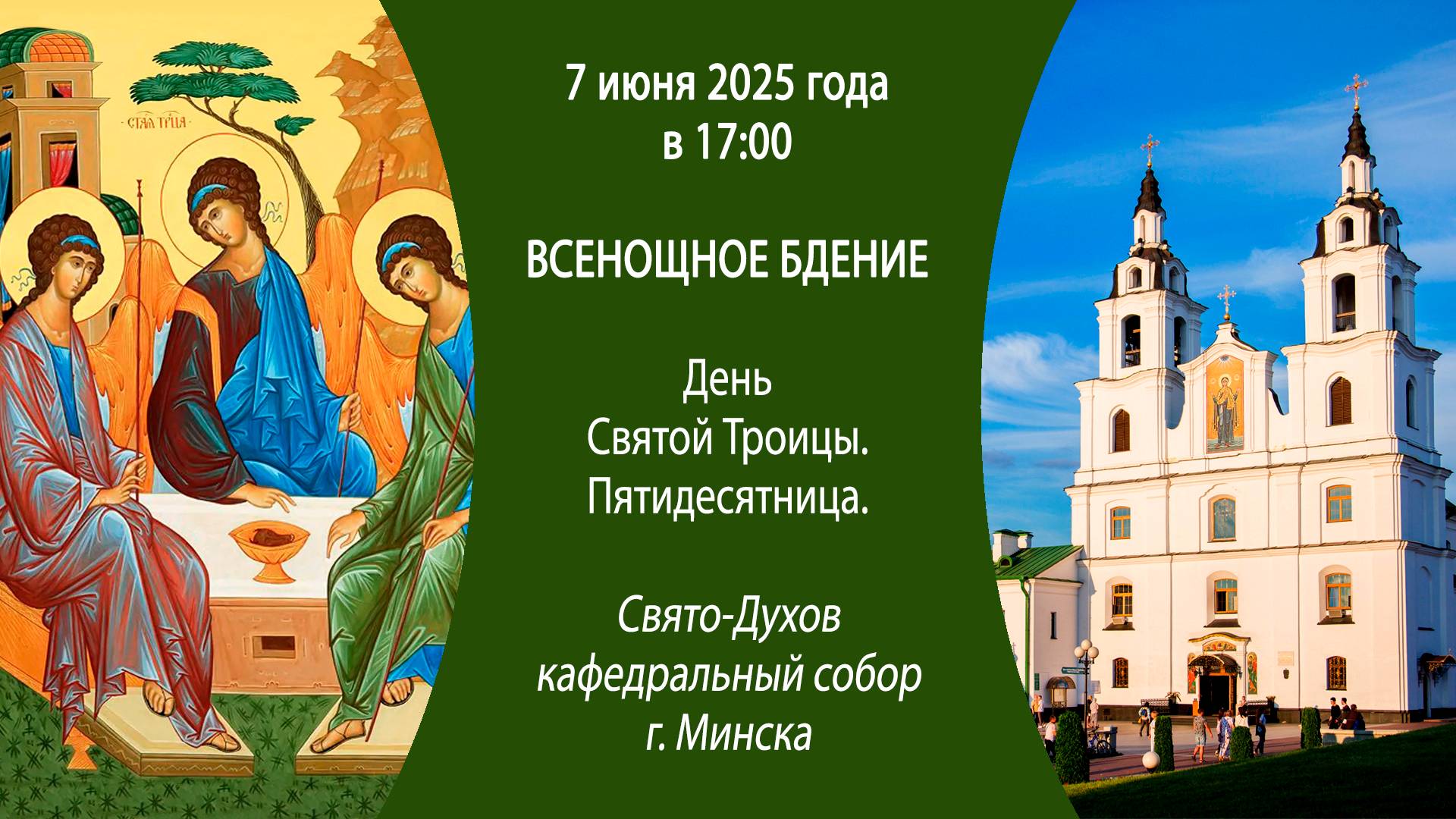 07.06.2025. Прямая трансляция Всенощного бдения из Свято-Духова собора г. Минска.