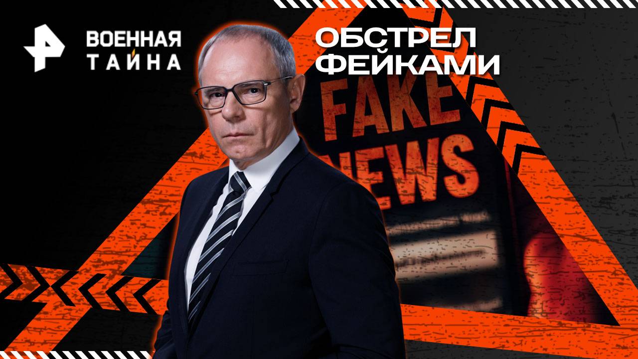 Обстрел фейками — Военная тайна с Игорем Прокопенко (07.06.2025)