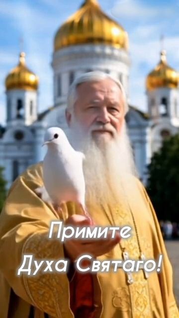 Примите Духа Святаго!