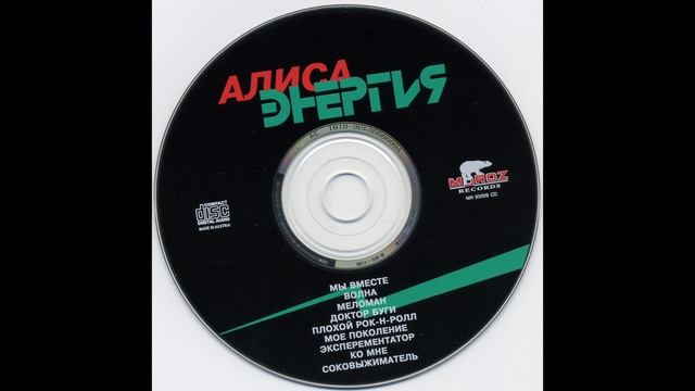 Алиса 1985 Энергия
