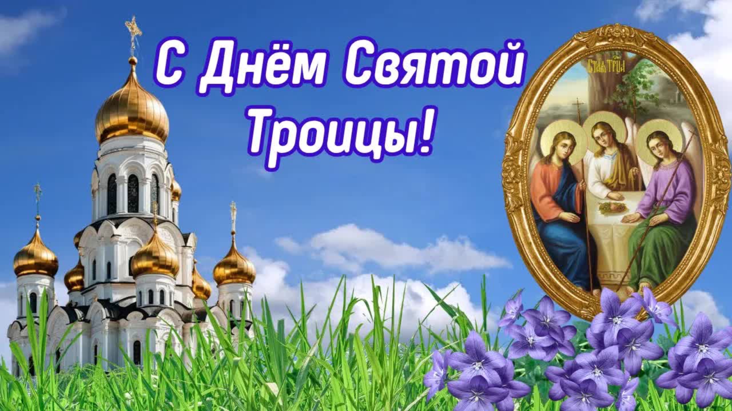 🌿С Днём Святой Троицы! 🙏 Тёплое поздравление для души и сердца.
