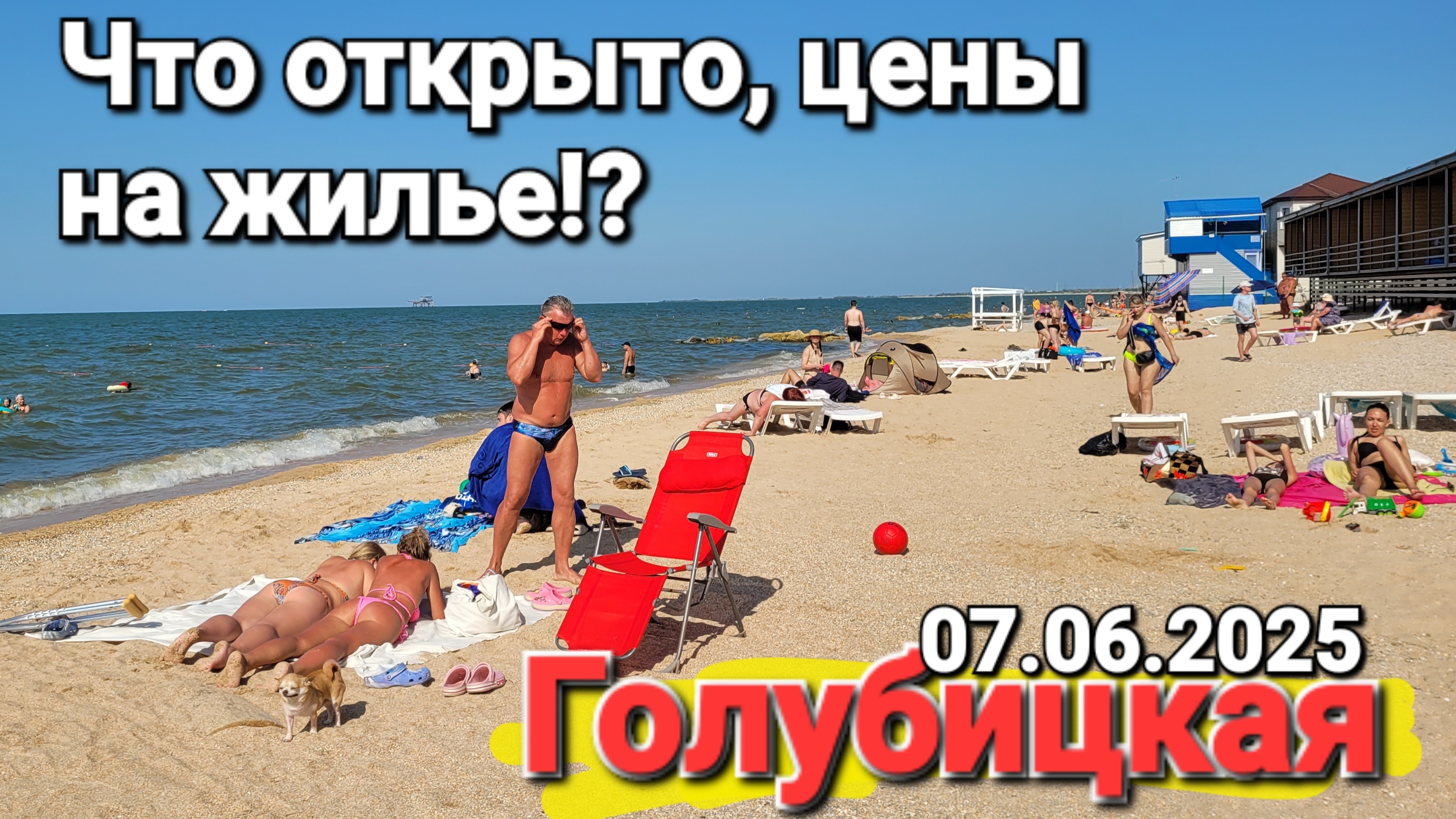 Азовское море 07.06.2025 #Голубицкая Цены, что открыто. Пляжи битком! #Онлайн