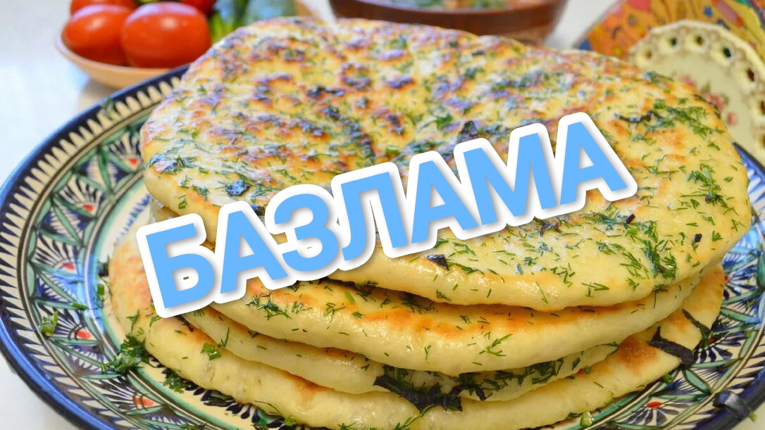 КАК ПРИГОТОВИТЬ БАЗЛАМУ? СУПЕР ВКУСНЫЕ И СЫТНЫЕ ТУРЕЦКИЕ ЛЕПЁШКИ 🫓🫓🫓
