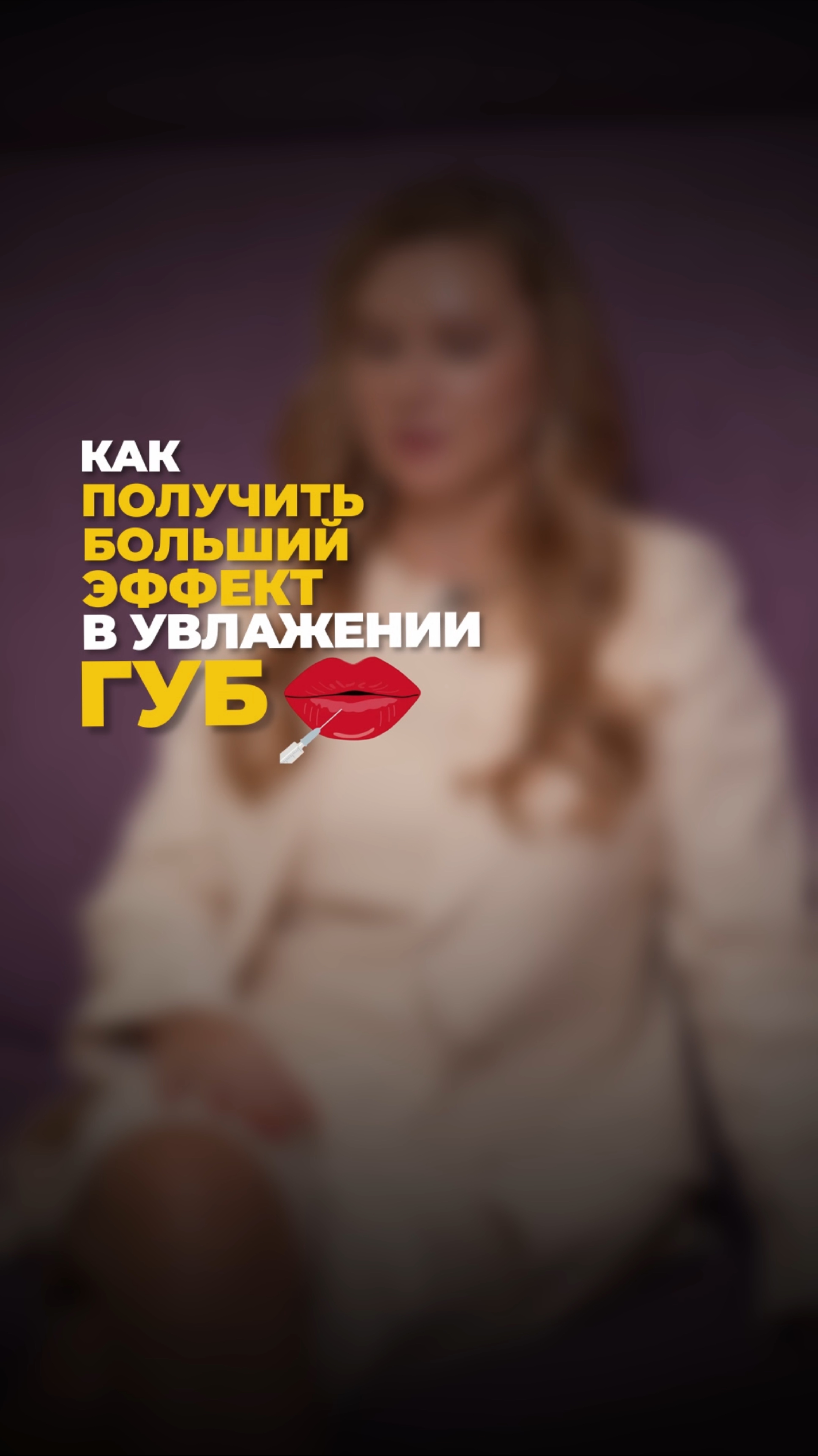 Как получить больший эффект в увлажнении губ?