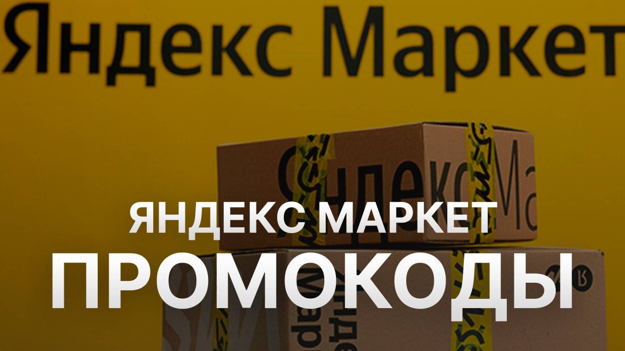⚠️ Промокод Яндекс Маркет 2025 Купоны Yandex Market на первый заказ