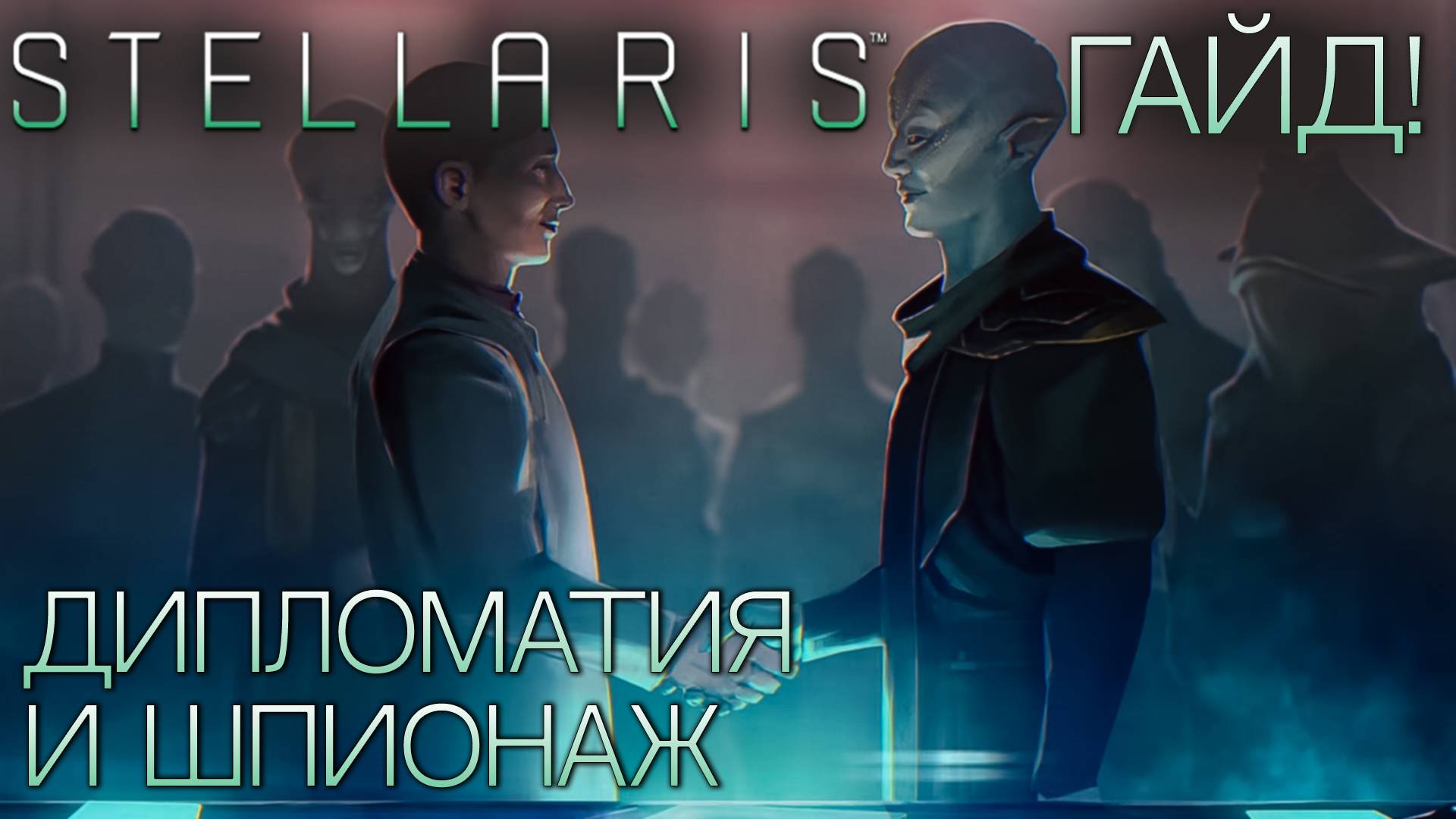 STELLARIS. ГАЙД ДЛЯ НОВИЧКОВ: Дипломатия и шпионаж