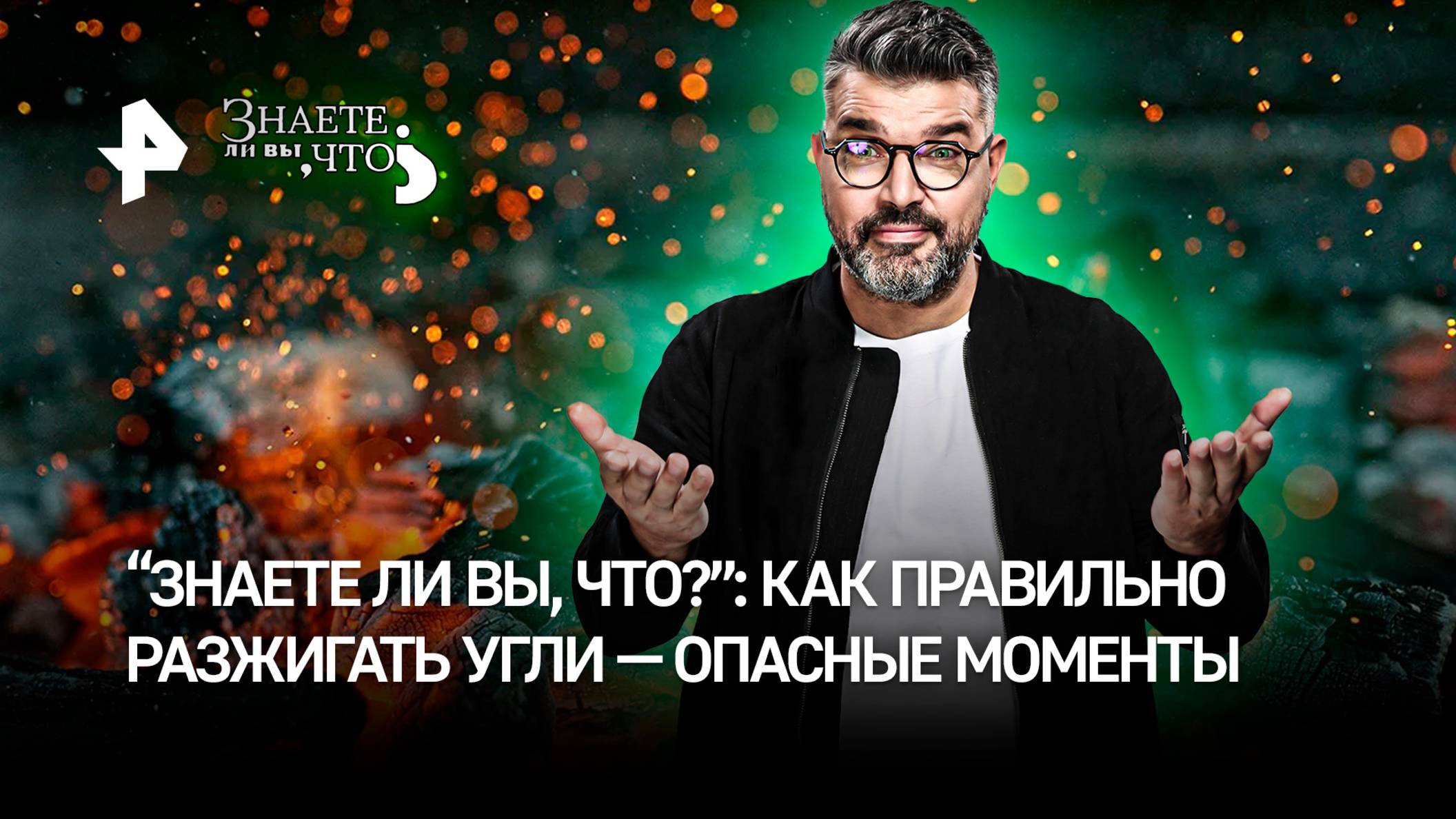 Игры с огнем: ведущий РЕН ТВ едва не устроил пожар в студии / "Знаете ли вы, что?"