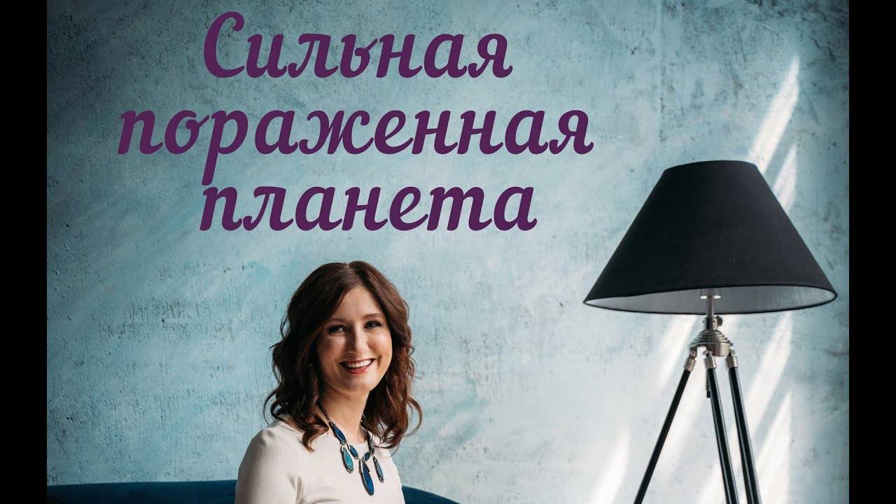 Сильная, но пораженная планета