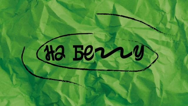 🤪 Грустными и голодными точно не остались. «На бегу» — выпуск 92