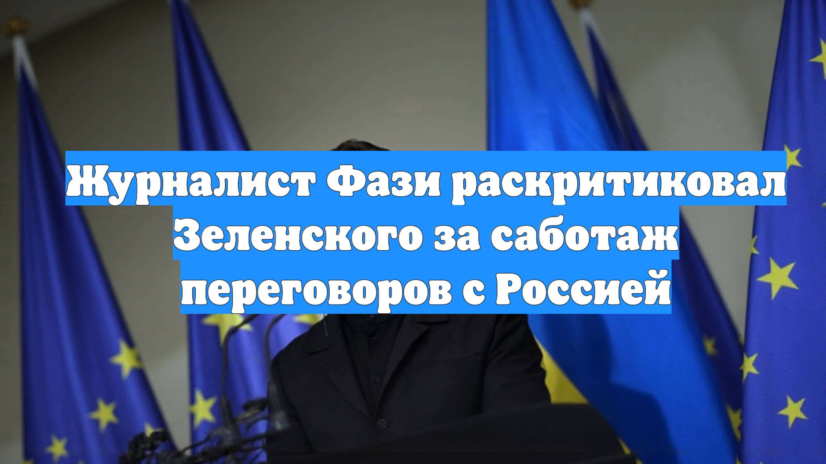 Журналист Фази раскритиковал Зеленского за саботаж переговоров с Россией