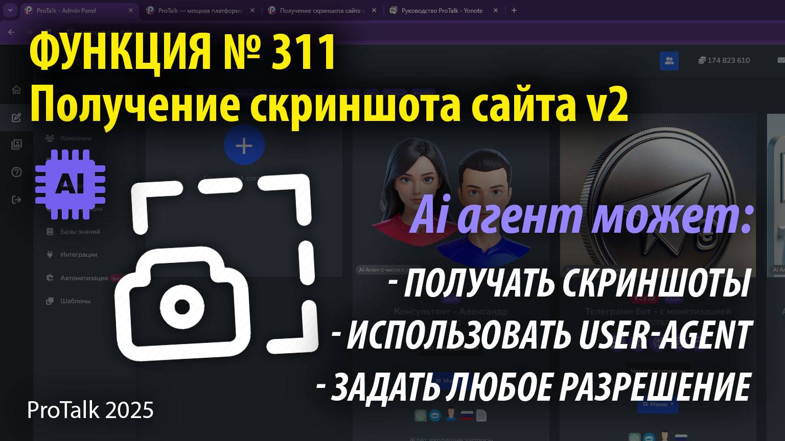 Как ИИ «видит» веб-страницы? Разбираем функцию №311 получение скриншотов в ProTalk