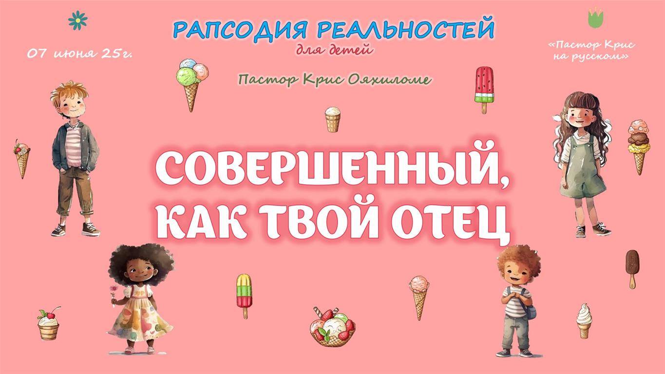 Совершенный как твой Отец