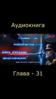 Аудиокнига Евгений Меркель "Zen Prime: Экспансия" | Глава - 31:  Раскрытие Ута.