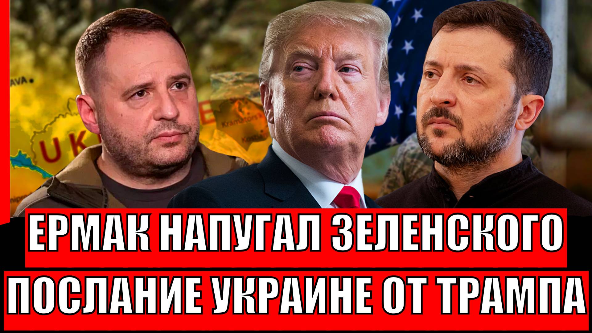 Ермак напугал Зеленского! Трамп шепнул на ушко Украине// США бросает "Незалежную"