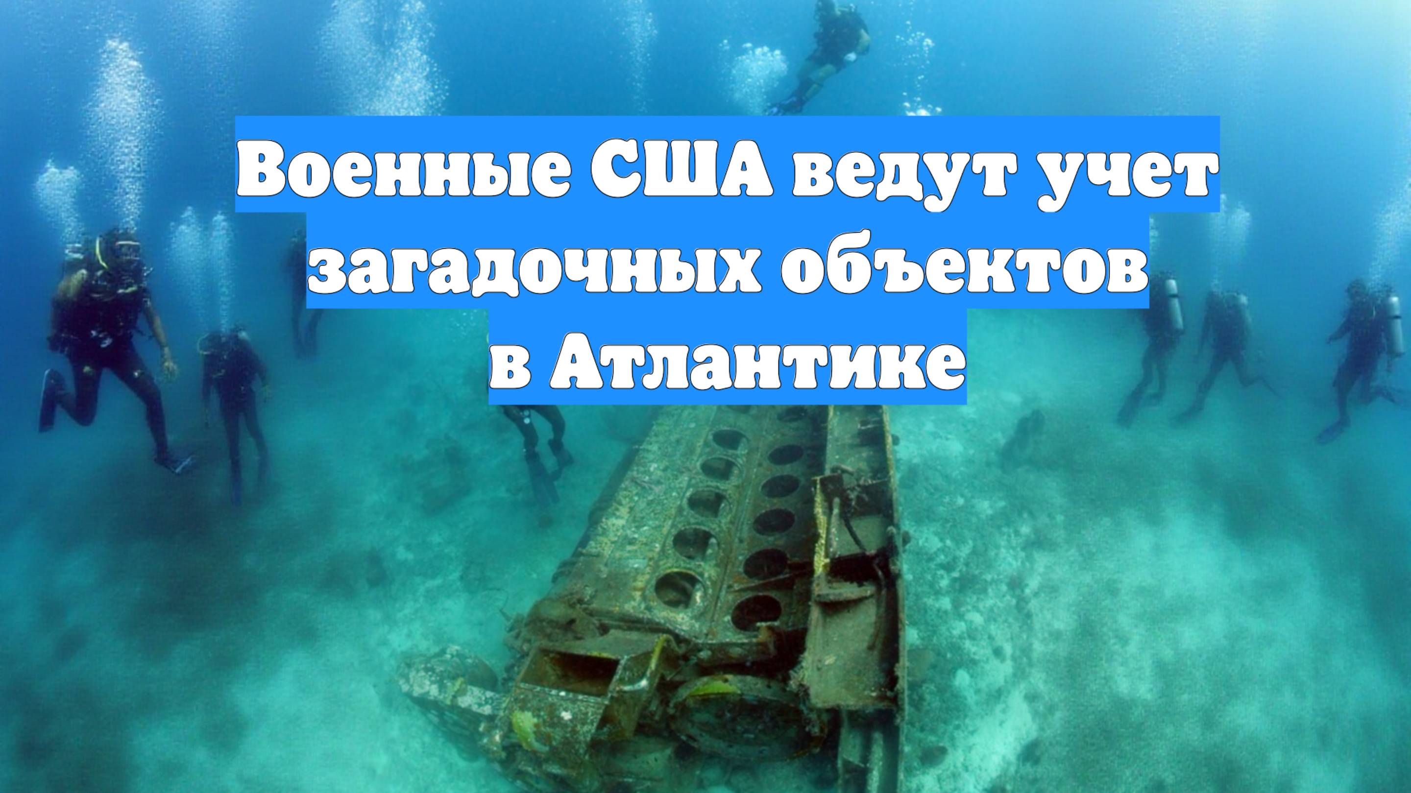 Военные США ведут учет загадочных объектов в Атлантике