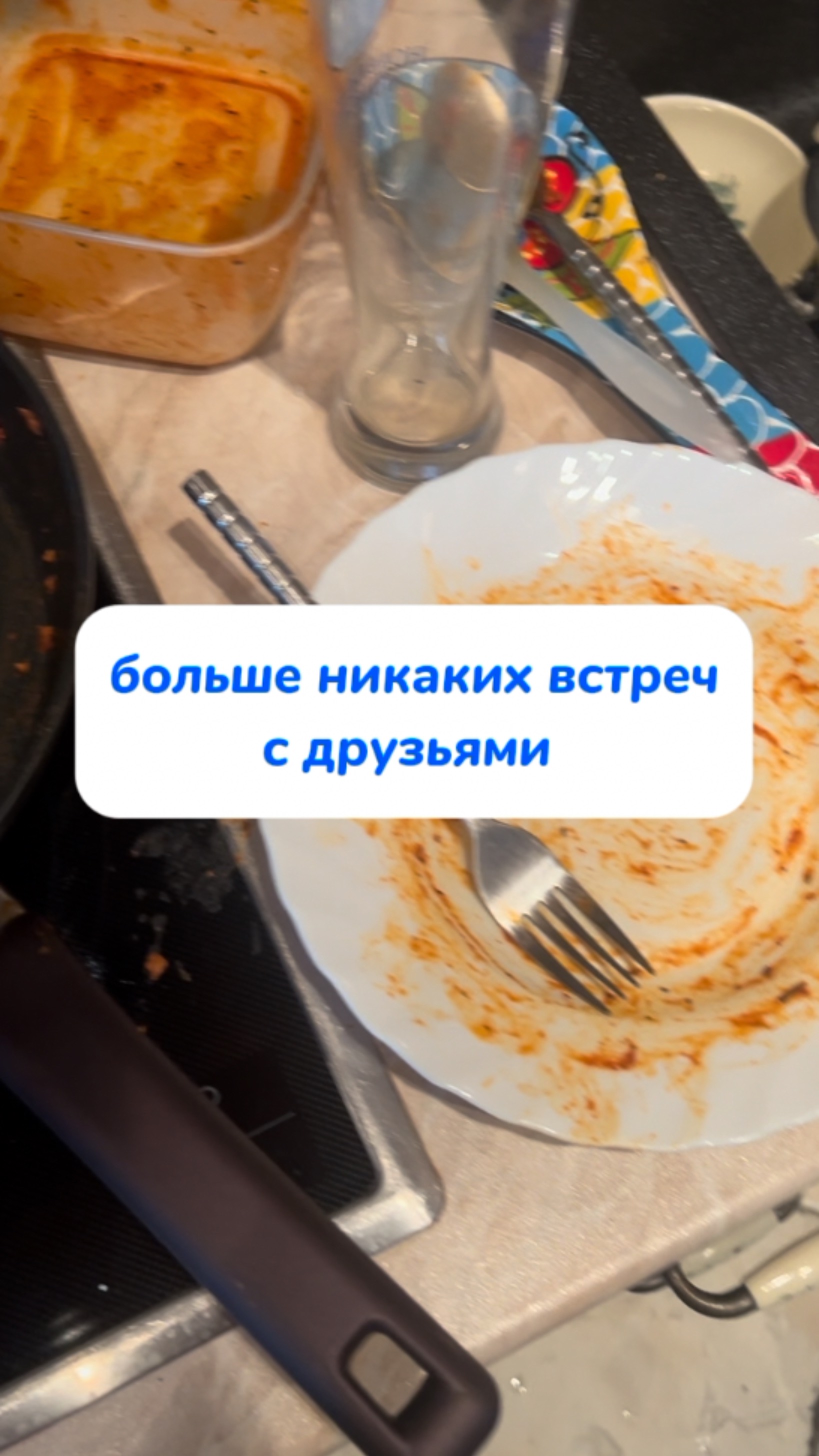 больше никаких встреч с друзьями!