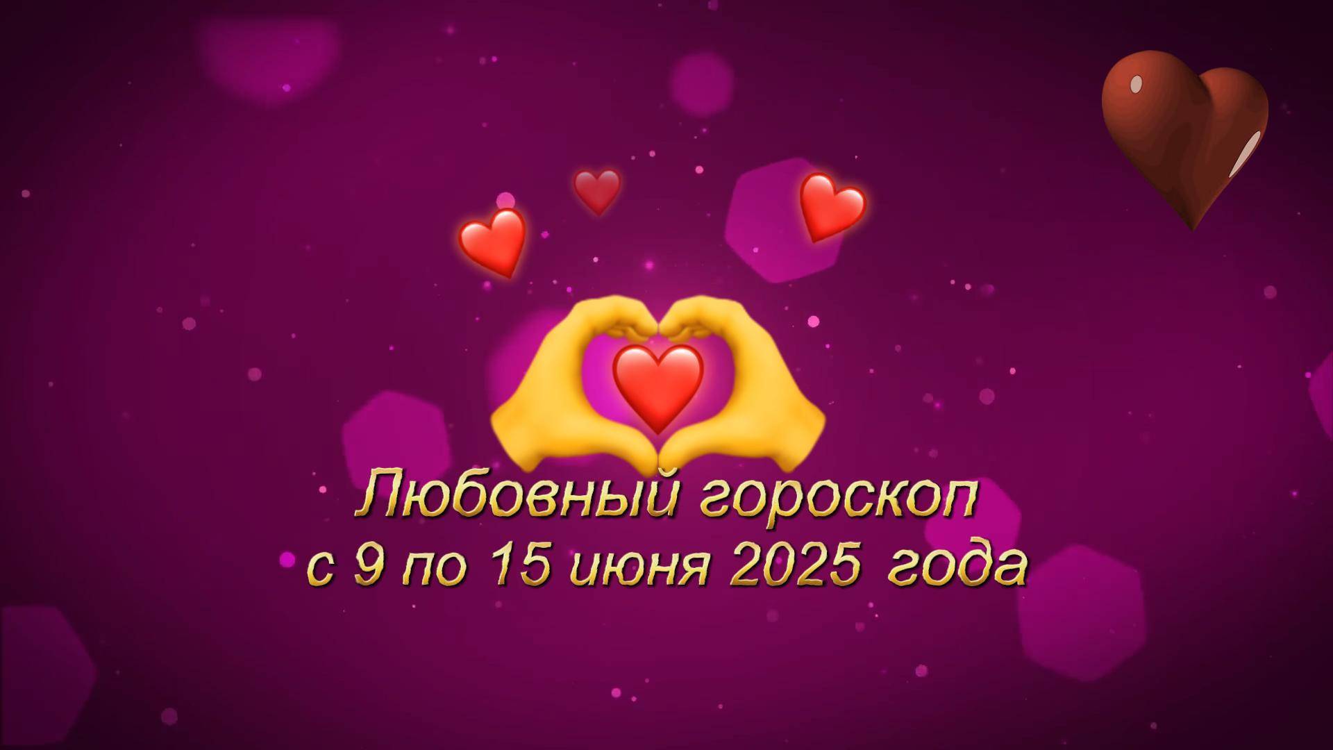 Любовный гороскоп на неделю с 9 по 16 июня 2025 года