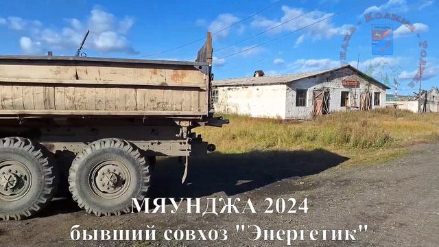 Мяунджа 2024, бывший совхоз "Энергетик", Колыма