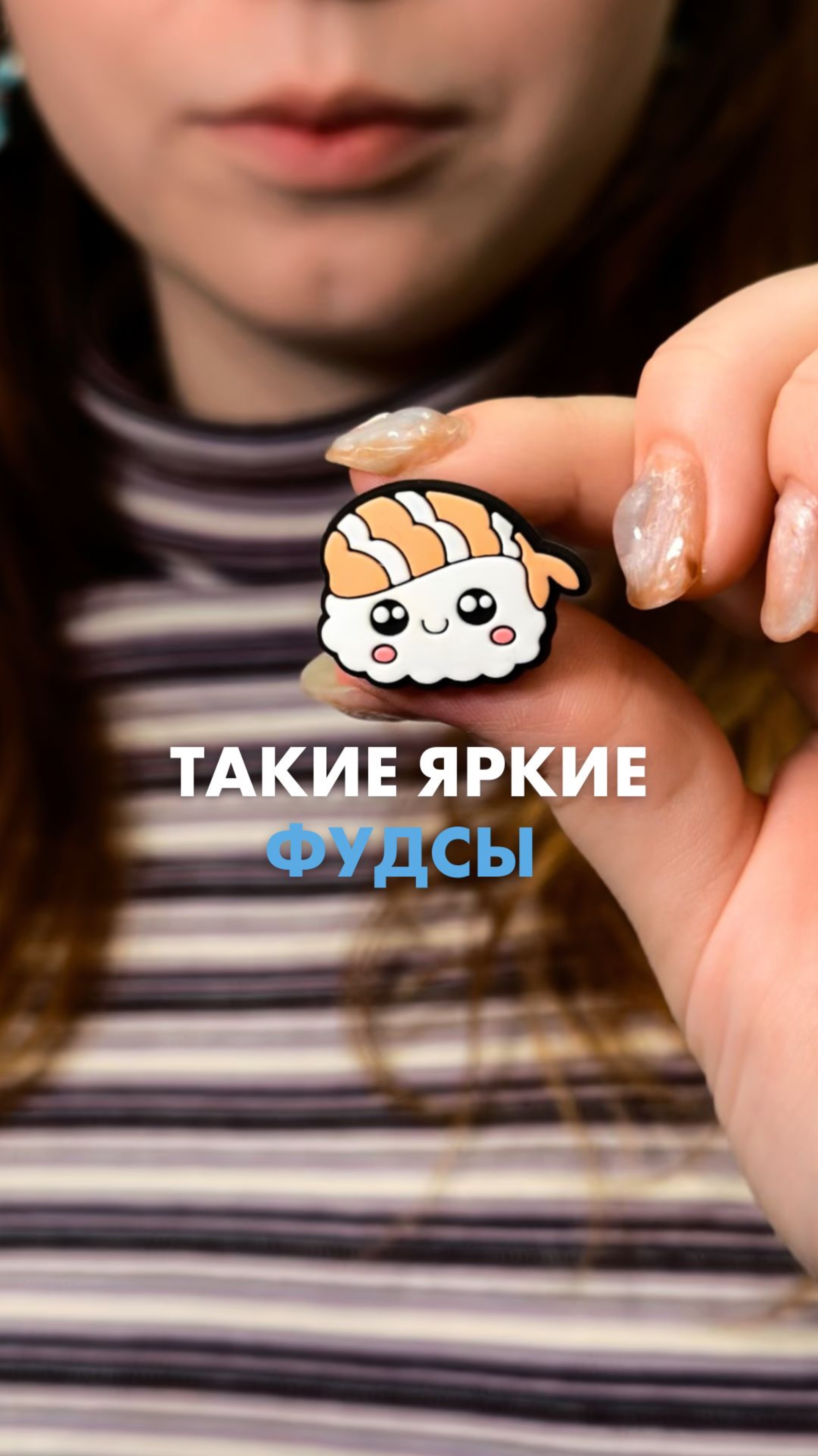 🍉 Выбирайте наборы с фудсами и браслеты от 49,99₽ в «Ленте».