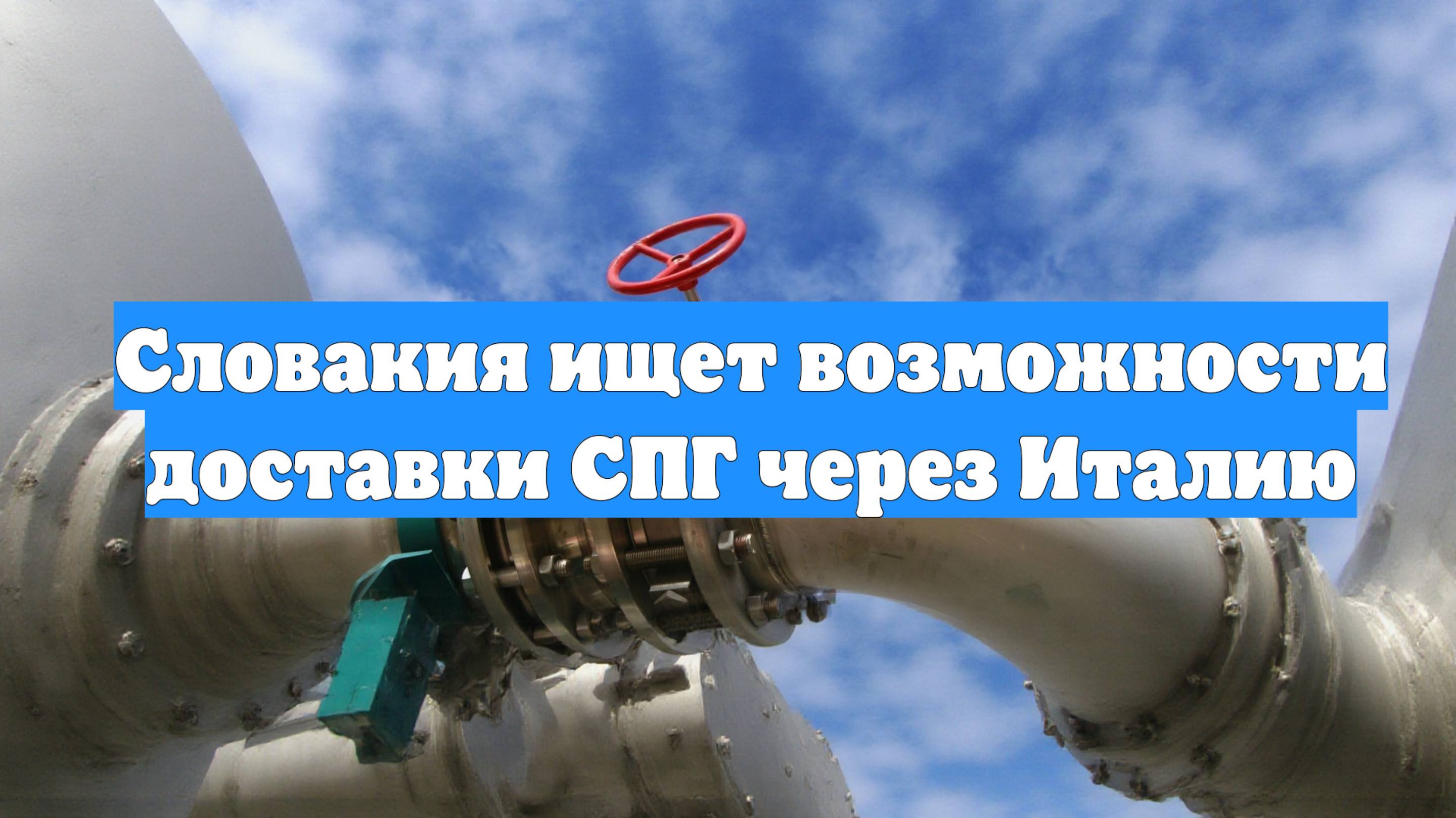 Словакия ищет возможности доставки СПГ через Италию