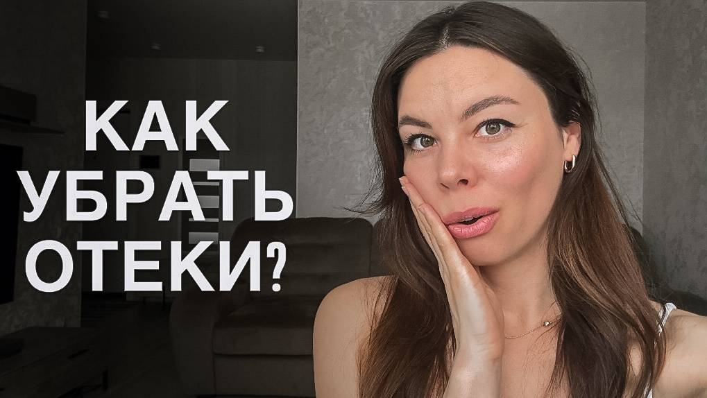 КАК УБРАТЬ ОТЕКИ? Тренд на лимфодренажные зарядки и чем могут быть ОПАСНЫ 100 прыжков от отеков?