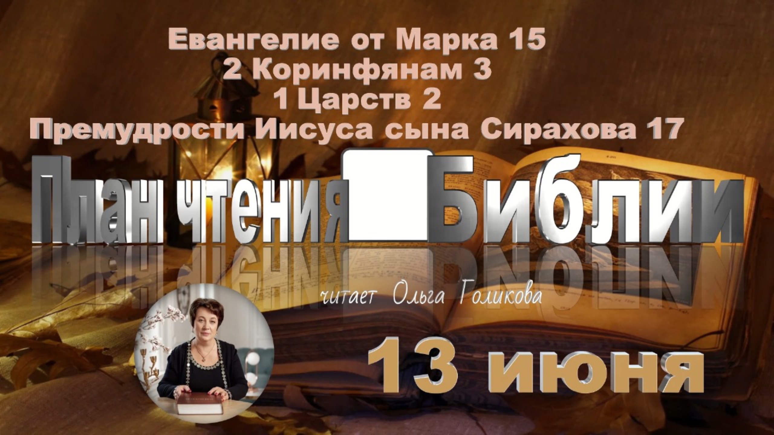 13 июня-Евангелие от Марка 15; 2 Коринфянам 3;
1 Книга Царств 2; Премудрости Иисуса сына Сирахова17