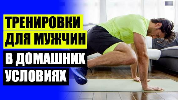 🔔 КОМПЛЕКС УПРАЖНЕНИЙ ДОМА ДЛЯ МУЖЧИН НА ВСЕ МЫШЦЫ ⚪ ЭФФЕКТИВНЫЕ УПРАЖНЕНИЯ НА БИЦЕПС ДОМА ⭐