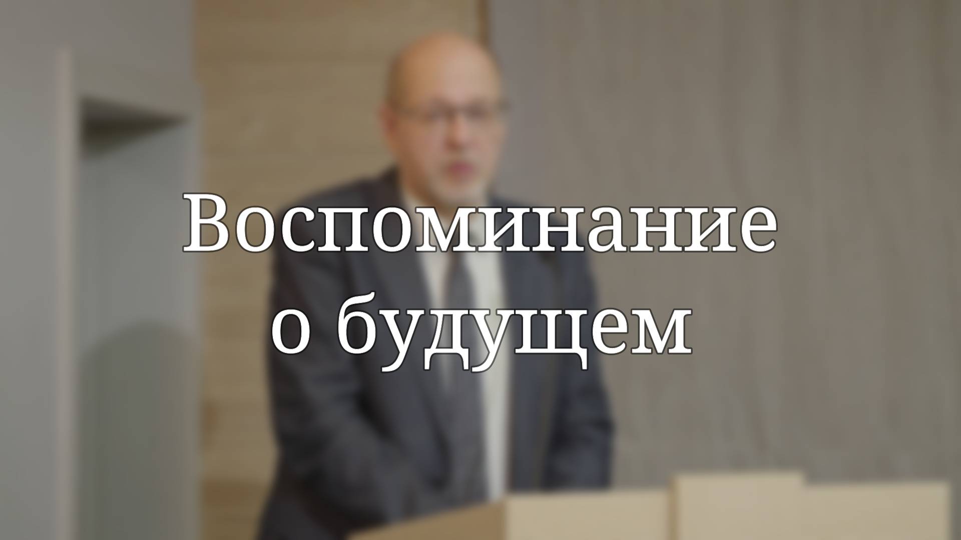 «Воспоминание о будущем» — Проповедь | Сергей Загладкин