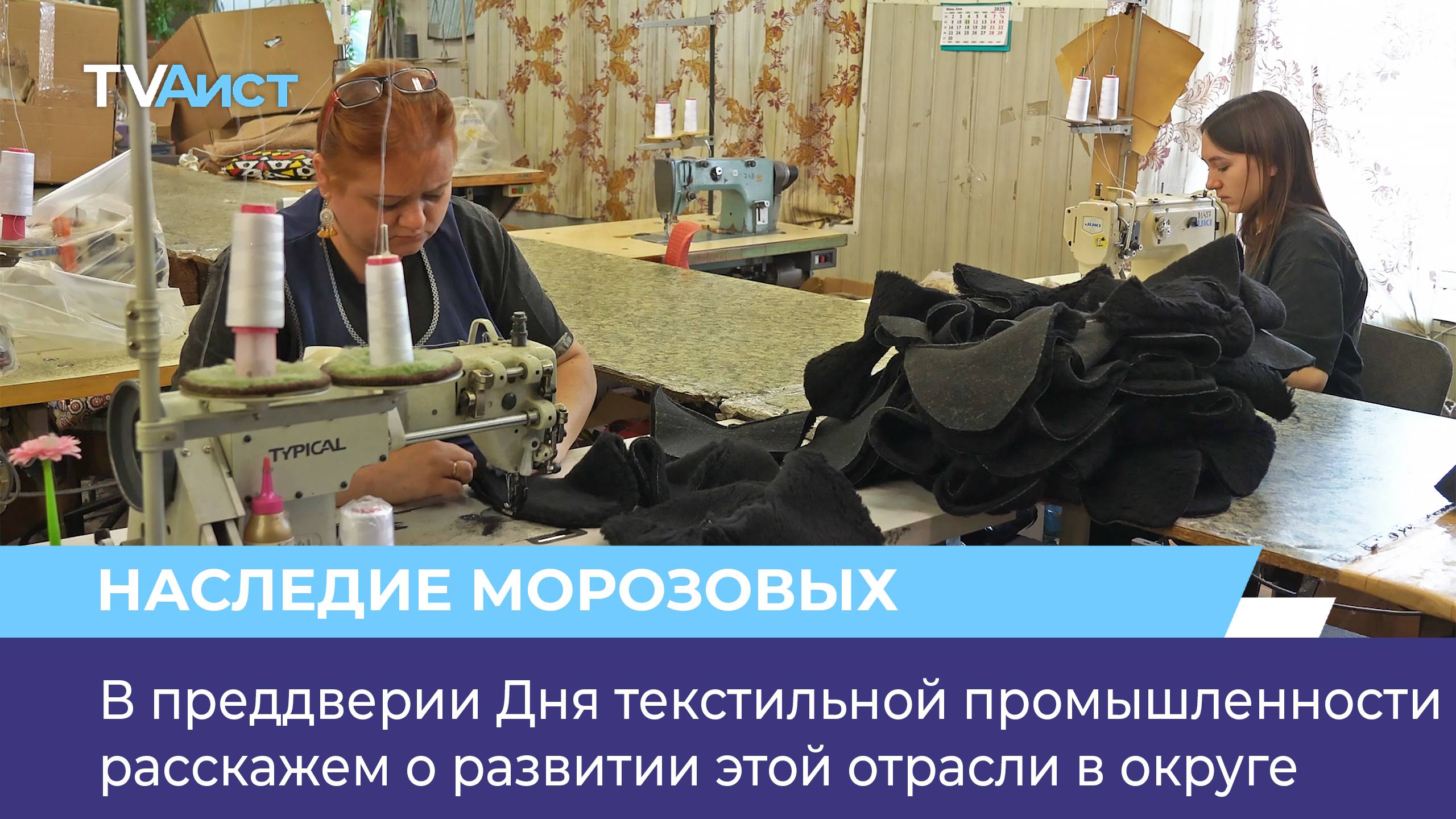В преддверии Дня текстильной промышленности расскажем о развитии этой отрасли в округе
