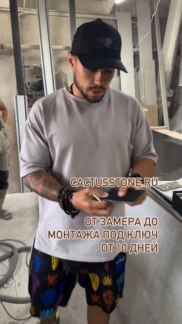 CACTUS студия - изделия от 10 дней. От замера до монтажа ✅

#изделияизкамня #производствомебели