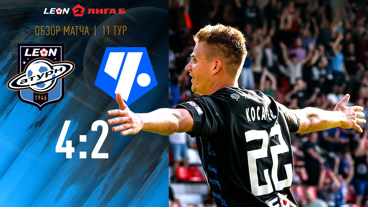 Обзор матча «Леон Сатурн» - «Чертаново» - 4:2