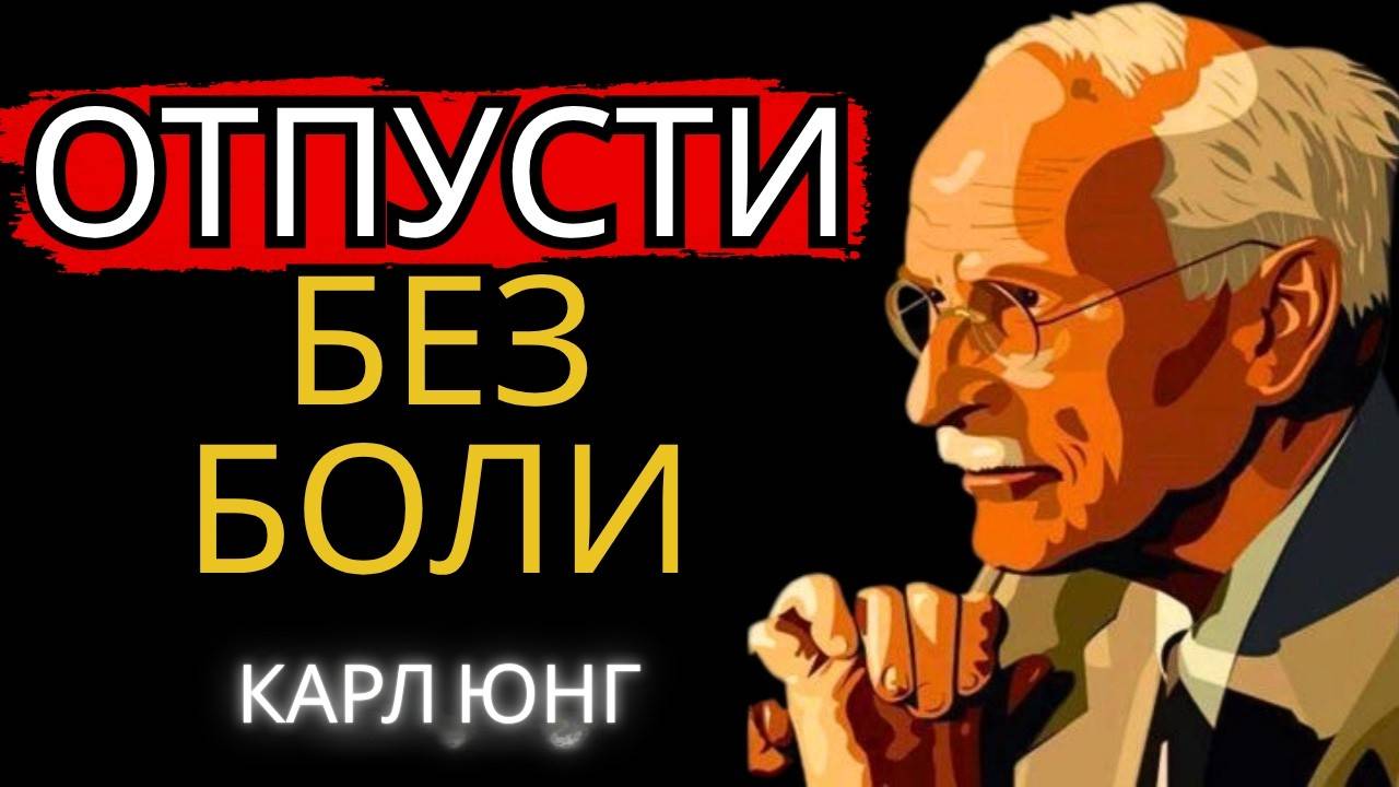 Карл Юнг: ОТПУСТИ БЕЗ БОЛИ