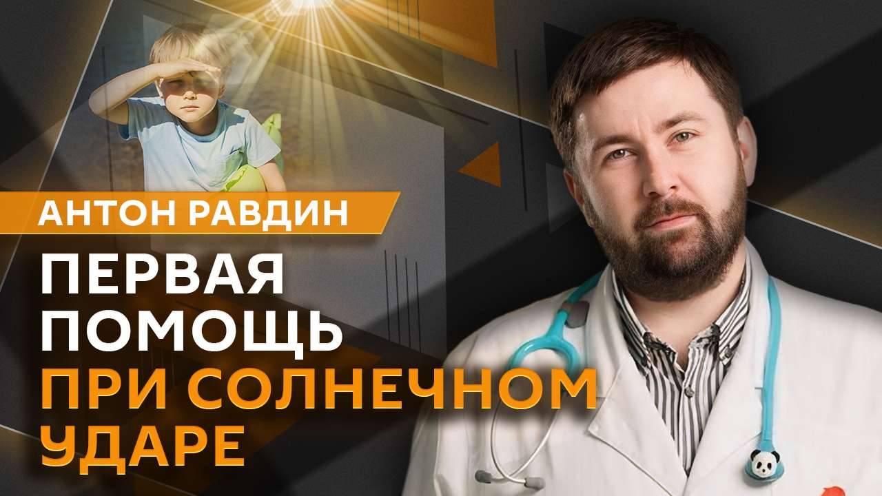 Антон Равдин. Подготовка ребенка к поездке в лагерь и защита от солнечного удара