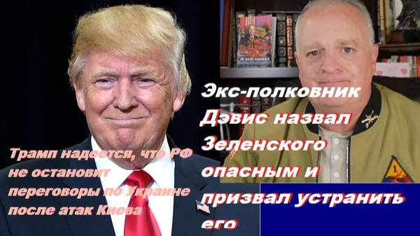 Экс-полковник Дэвис назвал Зеленского опасным и призвал устранить его