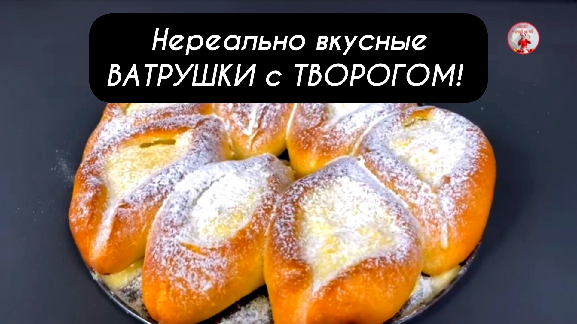 ВАТРУШКА! Ну очень вкусные Ватрушки с Творогом!