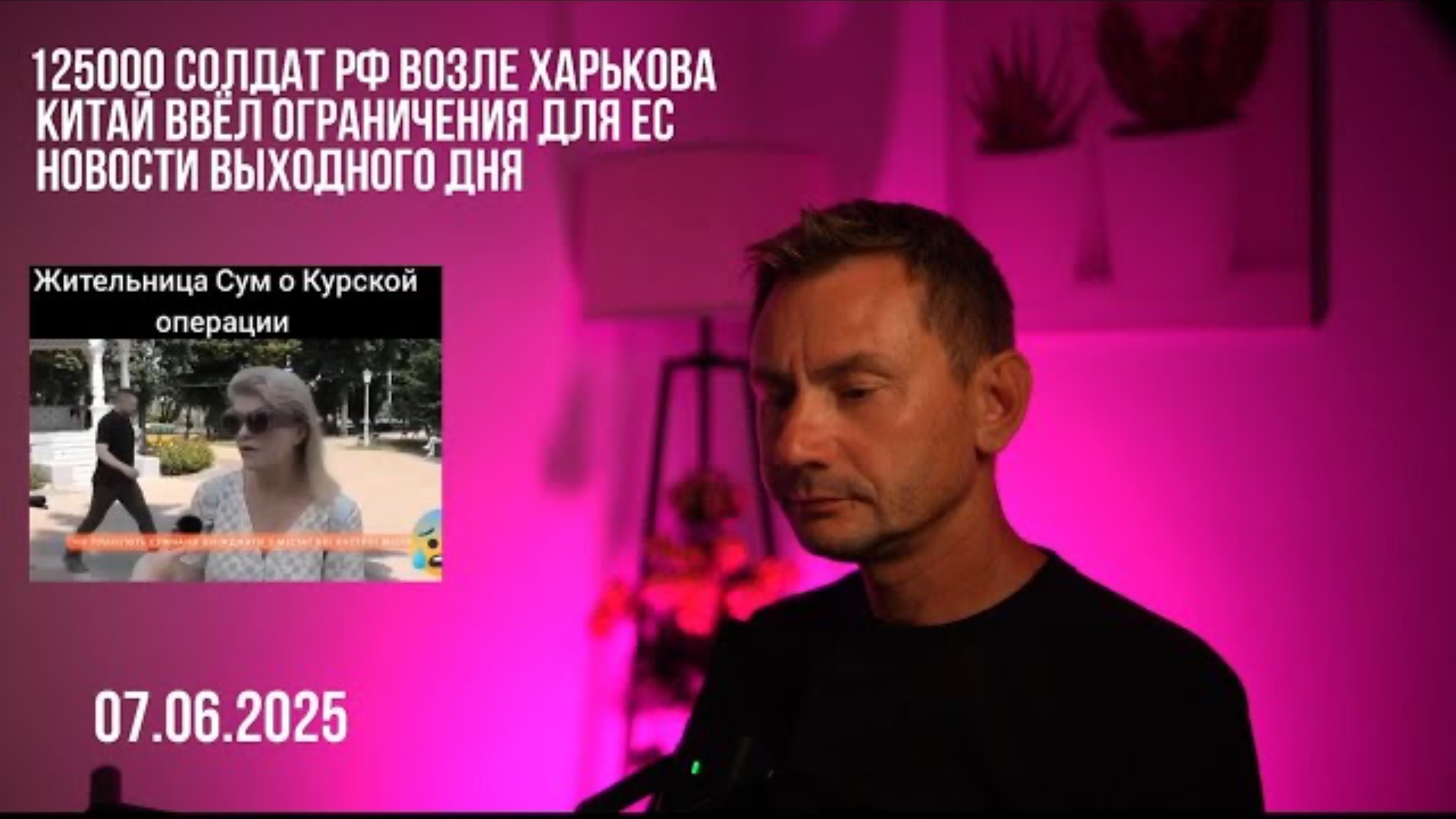 Новости выходного дня. 07.06.2025