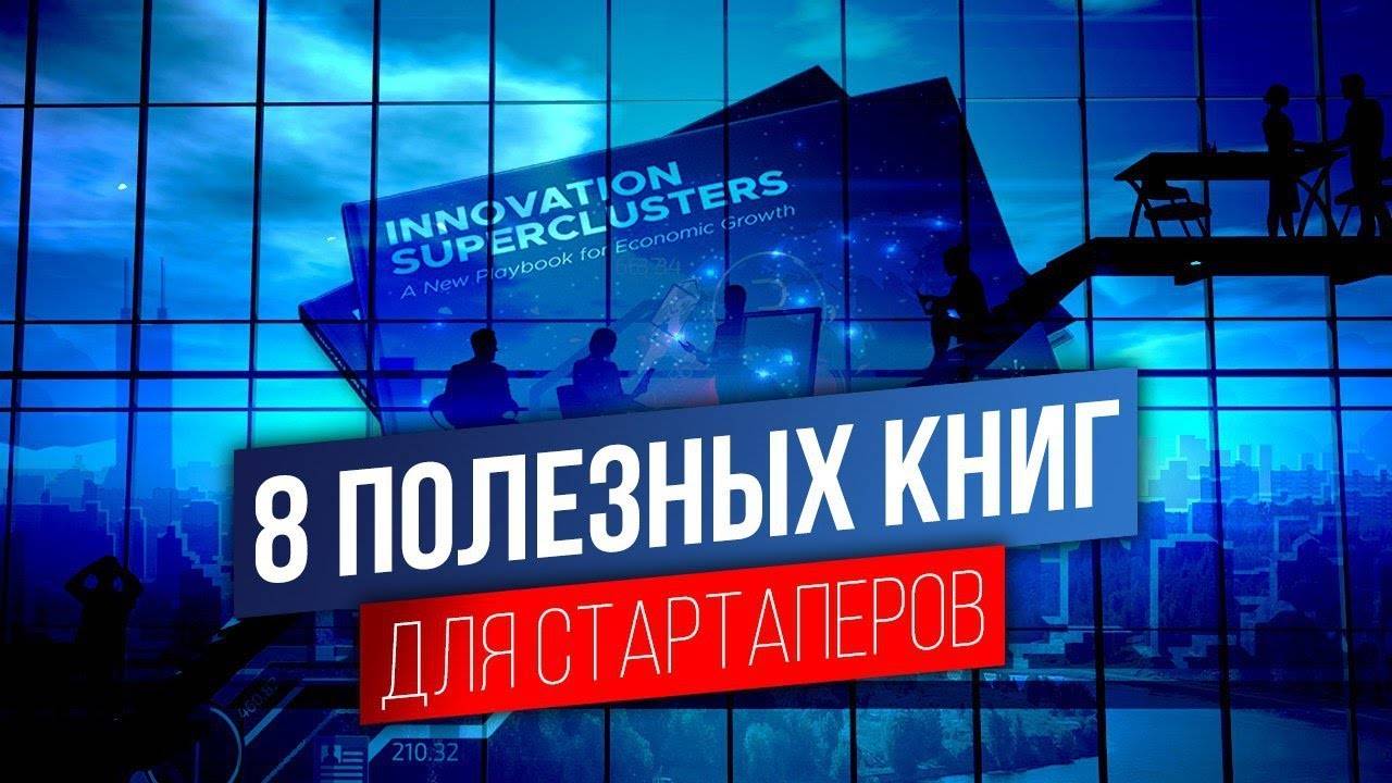 8 лучших книг для начинающего СТАРТАПЕРА\\Бизнес, Мотивация, Успех