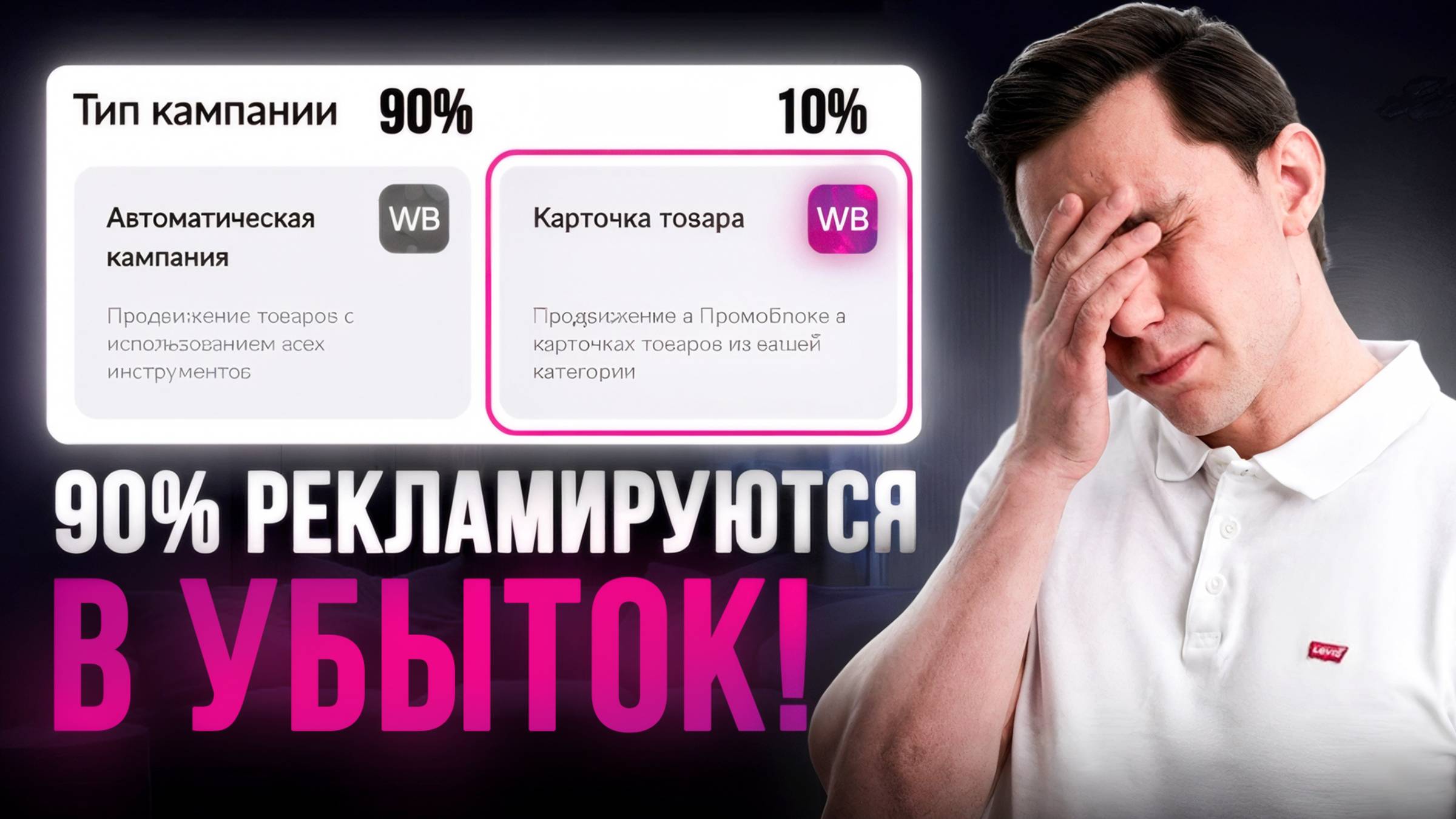 Главное видео по внутренней рекламе на Wildberries. Пошаговая видео инструкция!