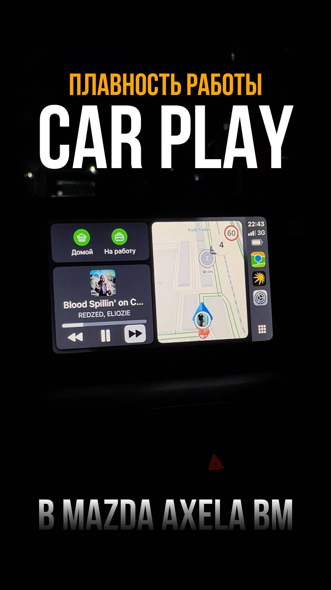 Плавность работы Car Play в Mazda Axela BM