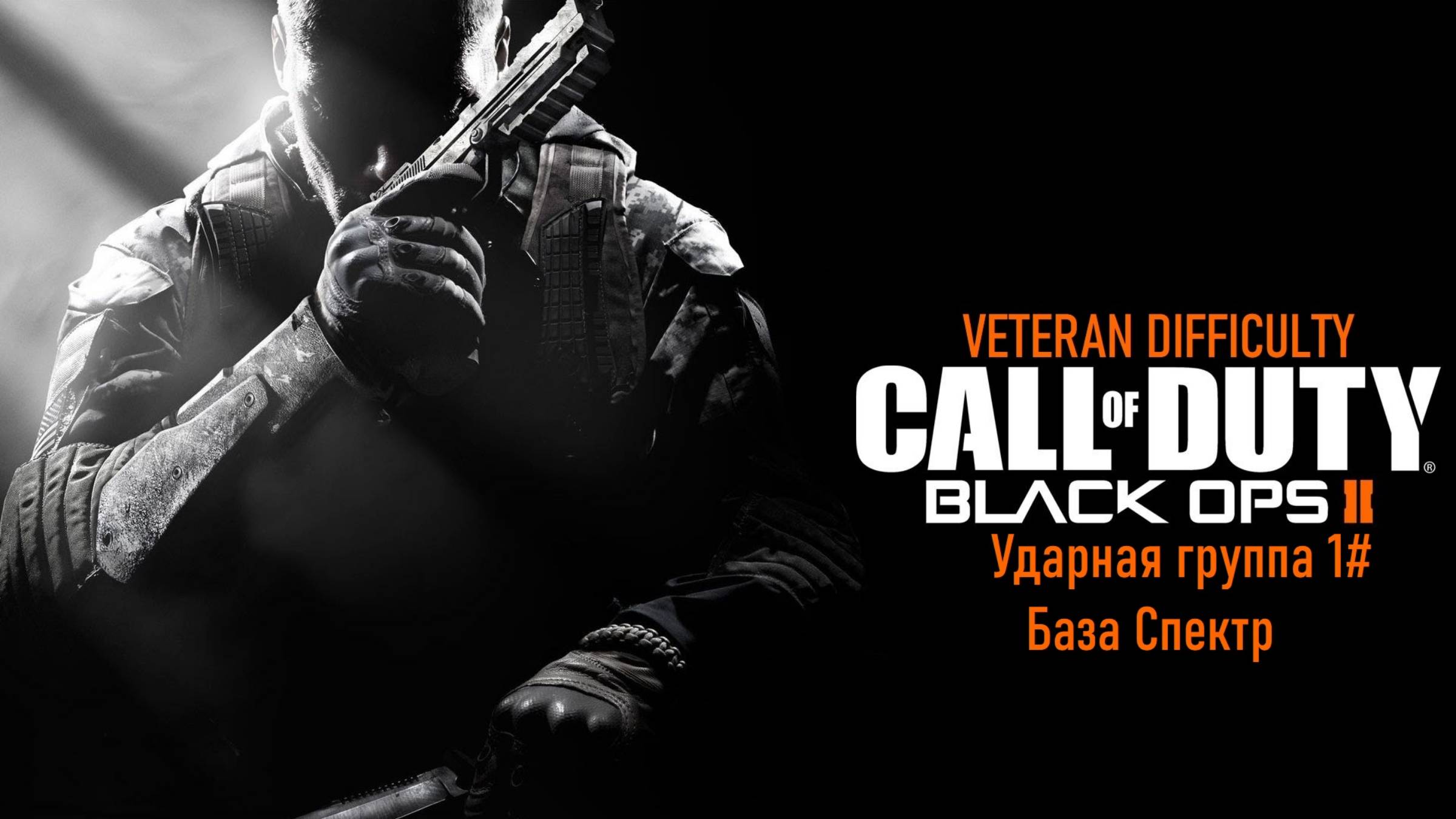 Прохождение Call of Duty: Black Ops II (PS3) "Ветеран" Ударная группа 1# База Спектр