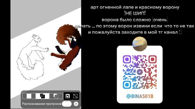 арт для огненной лапы и красного ворона :)