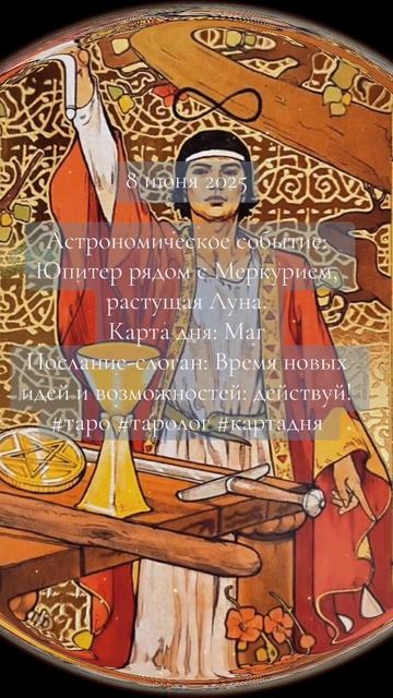 Карта дня Таро 8 июня 2025
