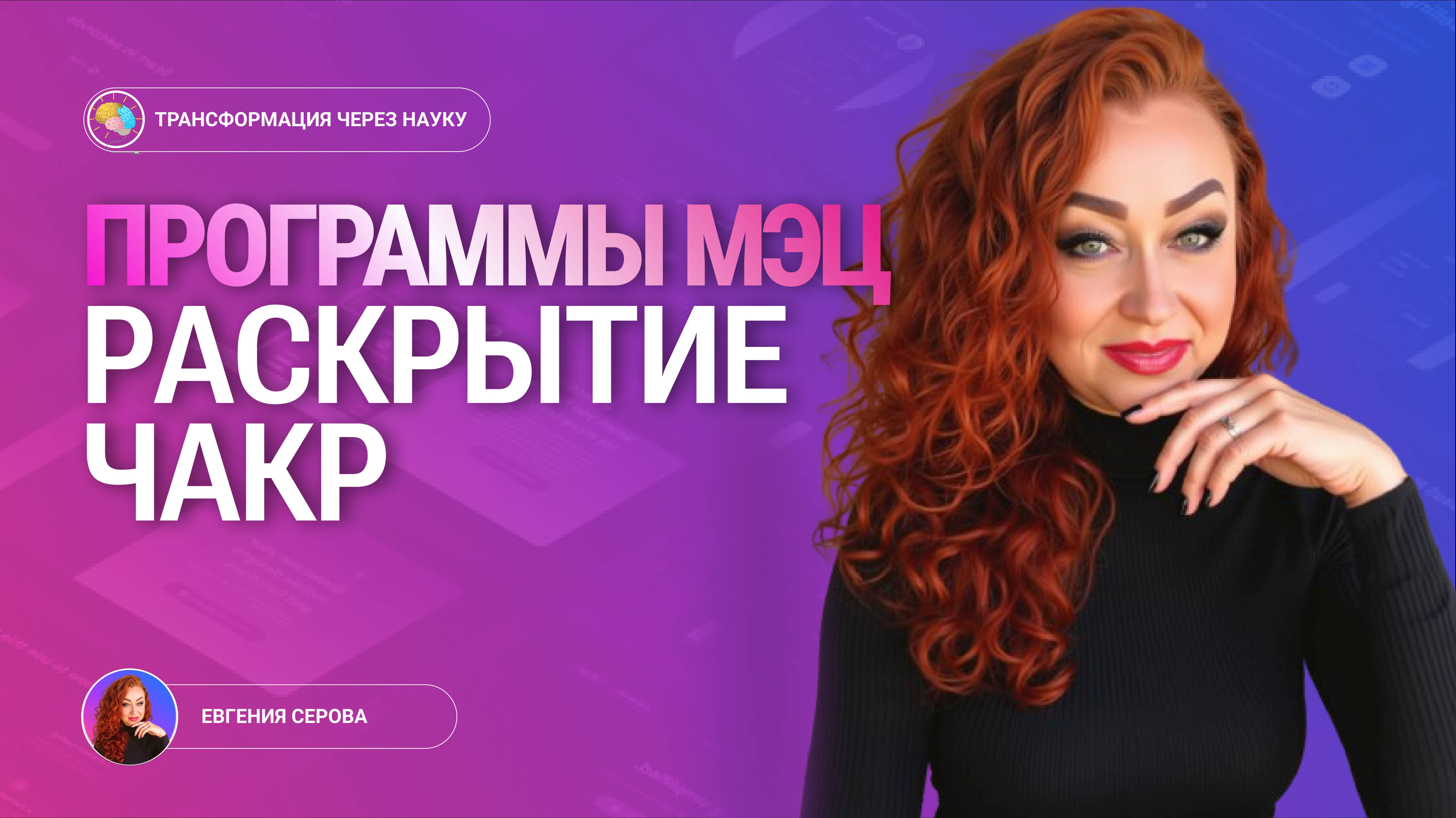 ОТЗЫВ: МЭЦ - РАСКРЫТИЕ ЧАКР