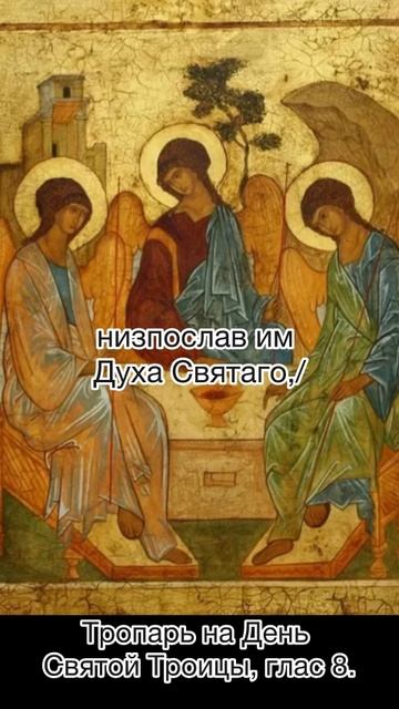Тропарь На День Святой Троицы, глас 8.
