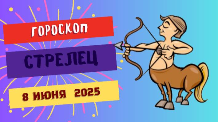 ♐ ГОРОСКОП НА 8 ИЮНЯ: СТРЕЛЬЦАМ ПРЕДСТОИТ НЕОЖИДАННОЕ ПУТЕШЕСТВИЕ